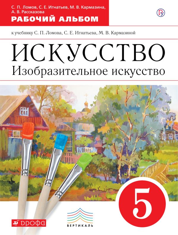 Искусство. Изобразительное искусство. 5 класс. Рабочий альбом Искусство. Изобразительное искусство. 5 класс. Рабочий альбом