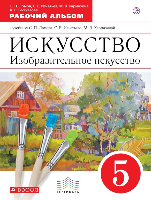 Искусство. Изобразительное искусство. 5 класс. Рабочий альбом