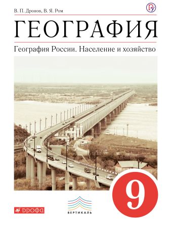 

География России. Население и хоз-во.9кл.Уч-к.ВЕРТИКАЛЬ