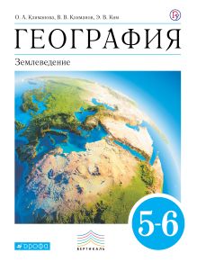 География. 5-6 класс. Учебник. ВЕРТИКАЛЬ