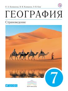 Климанова. География. Страноведение.7кл. Учебник (УМК Климановой). ВЕРТИКАЛЬ