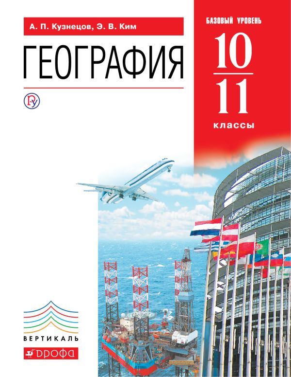 География мира.10-11кл.Базовый уровень. Учебник. ВЕРТИКАЛЬ География мира.10-11кл.Базовый уровень. Учебник. ВЕРТИКАЛЬ Ким Э.В., Кузнецов А.П.