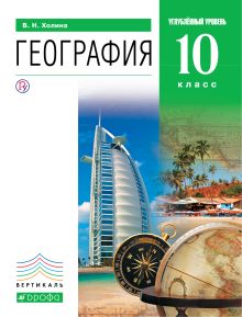 География.Углуб.ур.10кл.Учебник.ВЕРТИКАЛЬ
