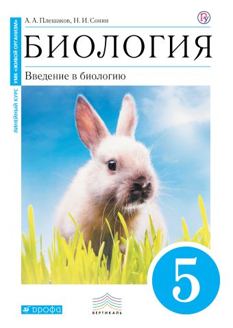 

Биология. Введение в биологию. 5 класс. (Синий). ВЕРТИКАЛЬ
