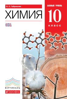 Химия. Базовый уровень. 10 класс. Учебник
