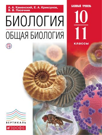 Биология. Общая биология. 10-11 классы. Базовый уровень. (Красный) ВЕРТИКАЛЬ Биология. Общая биология. 10-11 классы. Базовый уровень. (Красный) ВЕРТИКАЛЬ Каменский А.А., Криксунов Е.А., Пасечник В.В.