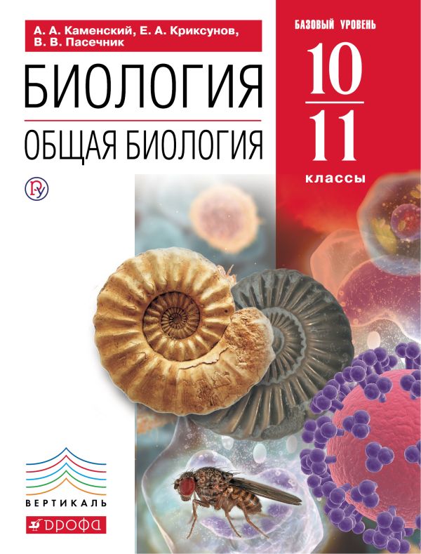 Биология. Общая биология. 10-11 классы. Базовый уровень. (Красный) ВЕРТИКАЛЬ Биология. Общая биология. 10-11 классы. Базовый уровень. (Красный) ВЕРТИКАЛЬ Каменский А.А., Криксунов Е.А., Пасечник В.В.