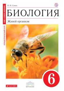 Биология. 6 кл. Живой организм. Учебник (Красный). ВЕРТИКАЛЬ