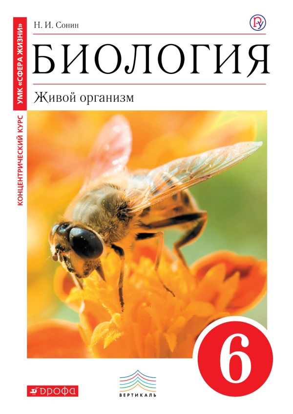 Биология. 6 кл. Живой организм. Учебник (Красный). ВЕРТИКАЛЬ Биология. 6 кл. Живой организм. Учебник (Красный). ВЕРТИКАЛЬ Сонин Н.И.
