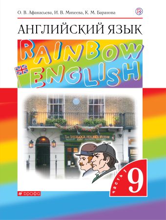 

Английский язык. 9 класс. Учебник в 2-х частях. Часть 1