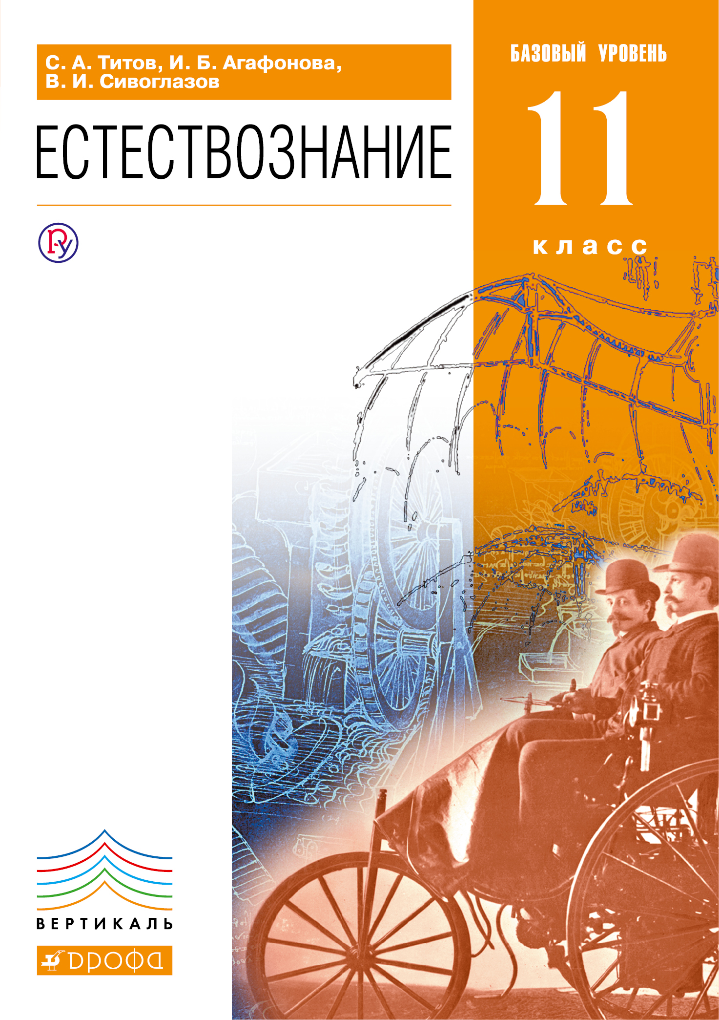 Естествознание.Базовый уровень.11кл.ВЕРТИКАЛЬ