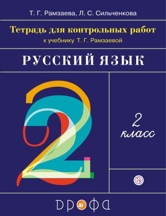 

Русский язык. 2 класс. Тетрадь для контрольных работ.