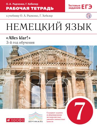 

Немецкий язык как второй иностранный. 7 класс. Рабочая тетрадь