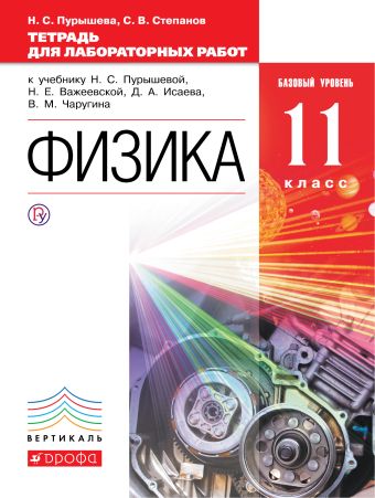 

Физика. Базовый уровень. 11 класс. Тетрадь для лабораторных работ