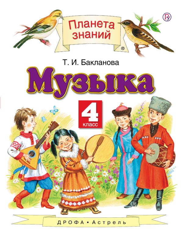 Музыка. 4 класс. Учебник Музыка. 4 класс. Учебник Бакланова Т.И.