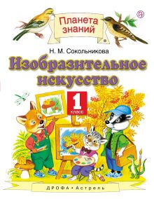 Изобразительное искусство. 1 класс. Учебник.