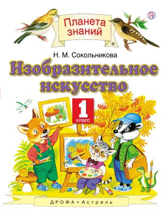 

Изобразительное искусство. 1 класс. Учебник.