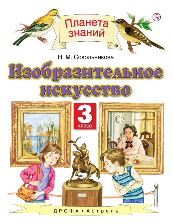Изобразительное искусство. 3 класс. Учебник Изобразительное искусство. 3 класс. Учебник Сокольникова Н.М.
