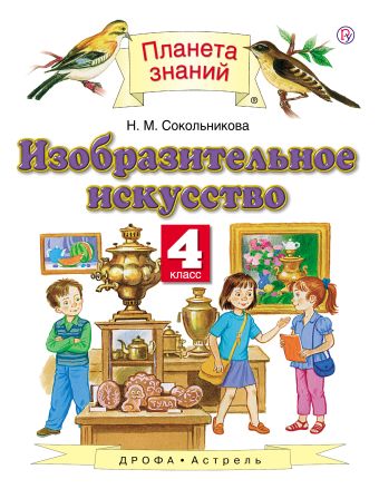 

Изобразительное искусство. 4 класс. Учебник