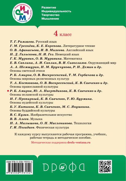 Основы исламской культуры. 4-5 классы. Учебник. - фото 1