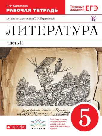Литература. 5 кл. Раб.тетрадь В2-х частях. Ч.2. ВЕРТИКАЛЬ Литература. 5 кл. Раб.тетрадь В2-х частях. Ч.2. ВЕРТИКАЛЬ Курдюмова Т.Ф.