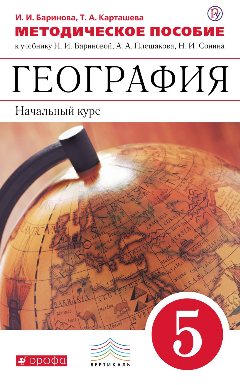 География 7 класс вертикаль. География 5 класс учебник ФГОС. Атлас 5 класс география Баринова. УМК география 5 класс Баринова. География. 5 Класс. Учебник.