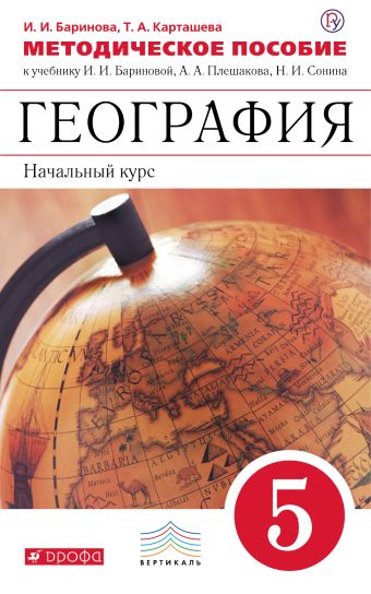

География. 5 класс. Методическое пособие