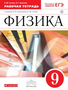 Физика. 9 класс. Рабочая тетрадь.
