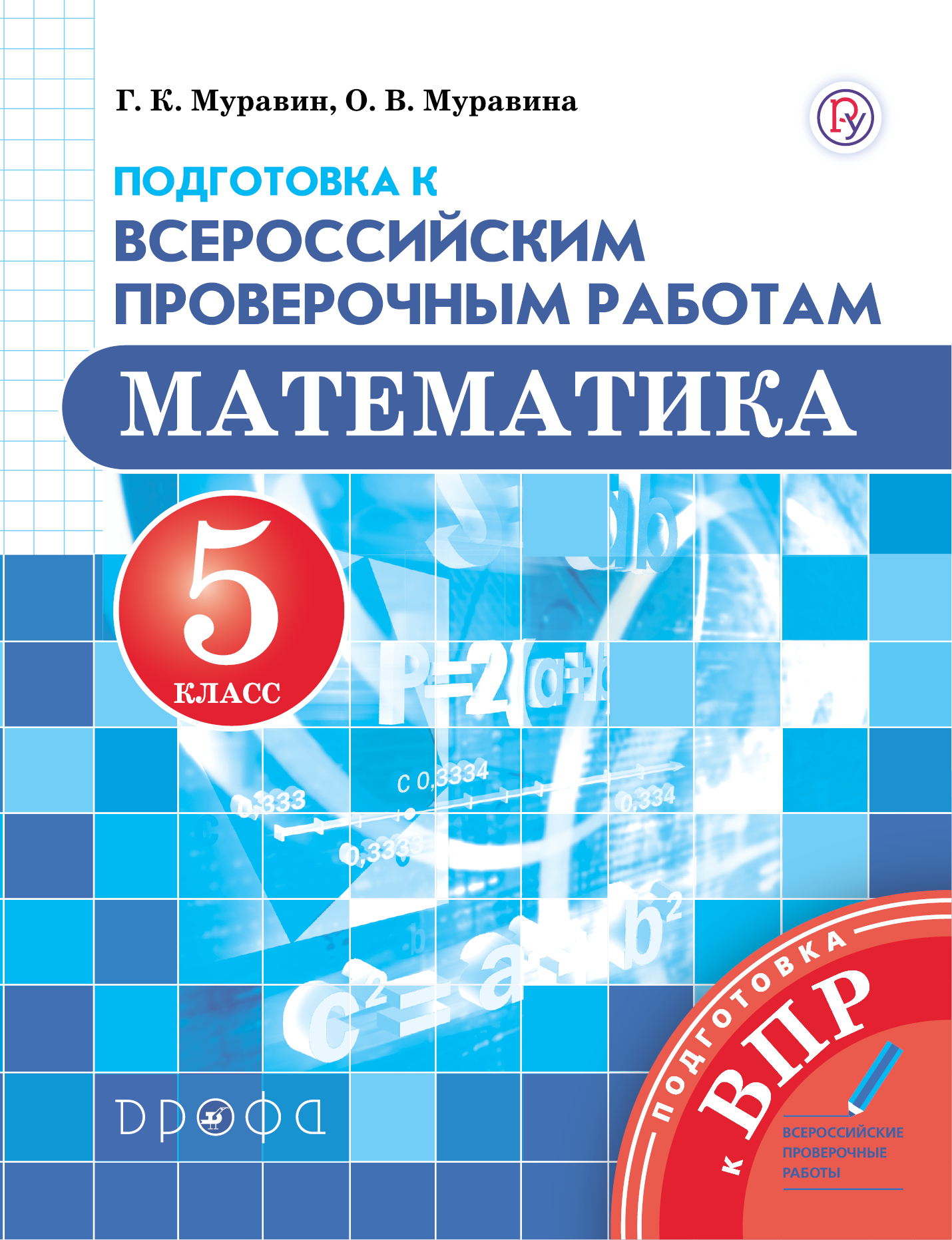 Муравин Г.К., Муравина О.В. Математика. 5 класс. Подготовка к Всероссийским проверочным работам. Муравин Г.К., Муравина О.В. Математика. 5 класс. Подготовка к Всероссийским проверочным работам.