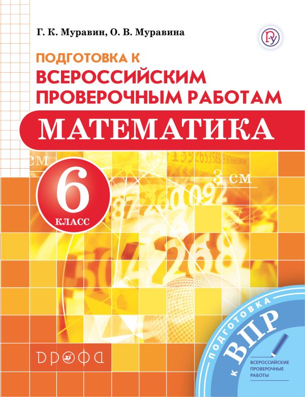 

Математика. 6 класс. Всероссийские проверочные работы.