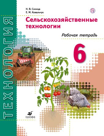 Сельскохозяйственные технологии. 6 класс. Рабочая тетрадь. Сельскохозяйственные технологии. 6 класс. Рабочая тетрадь. Синица Н.В., Ковальчук Е.М.