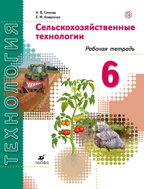 Сельскохозяйственные технологии. 6 класс. Рабочая тетрадь. Сельскохозяйственные технологии. 6 класс. Рабочая тетрадь. Синица Н.В., Ковальчук Е.М.