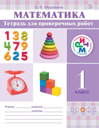 Математика.1 класс. Тетрадь для проверочных работ. Математика.1 класс. Тетрадь для проверочных работ. Муравина О.В.
