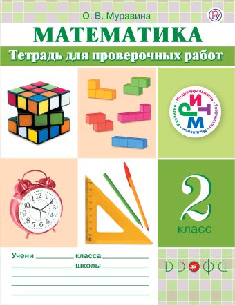

Математика. 2 класс. Тетрадь для проверочных работ.