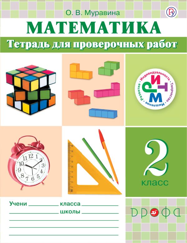 Математика. 2 класс. Тетрадь для проверочных работ Математика. 2 класс. Тетрадь для проверочных работ