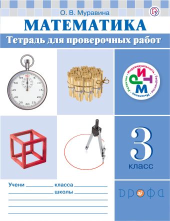 

Математика. 3 класс. Тетрадь для проверочных работ.