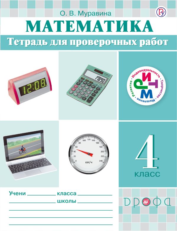 Математика. 4 класс. Тетрадь для проверочных работ Математика. 4 класс. Тетрадь для проверочных работ