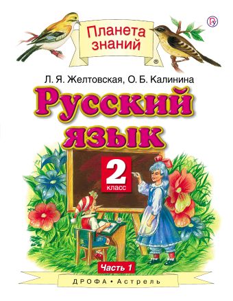 

Русский язык. 2 класс. В 2 ч. Ч. 1