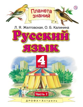 

Русский язык. 4 класс. В 2 ч. Ч. 1