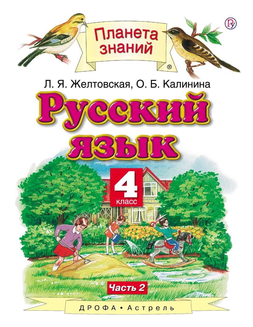 Русский язык. 4 класс. В 2 ч. Ч. 2 • Желтовская Любовь Яковлевна и др ...