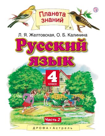 

Русский язык. 4 класс. В 2 ч. Ч. 2