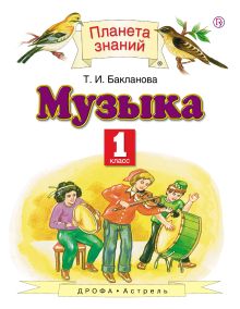 Музыка. 1 класс. Учебник