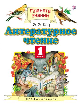 

Литературное чтение. 1 класс