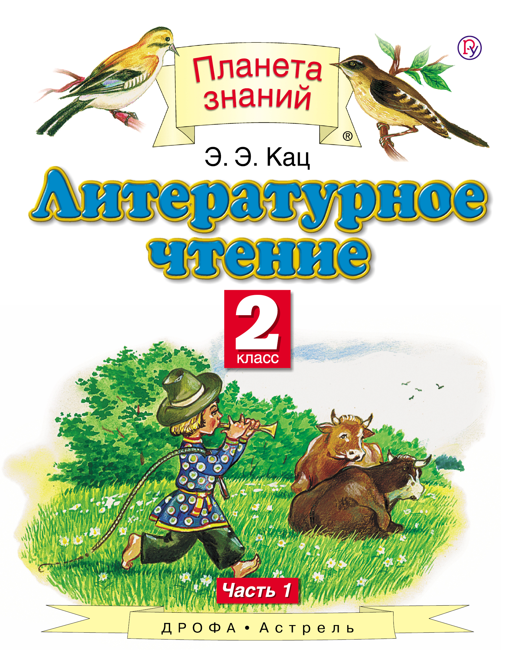 Литературное чтение. 2 класс. В 2 ч. Ч. 1