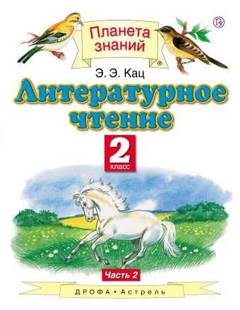 

Литературное чтение. 2 класс. В 2 ч. Ч. 2