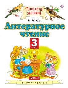 Литературное чтение. 3 класс. В 3 частях. Часть 2