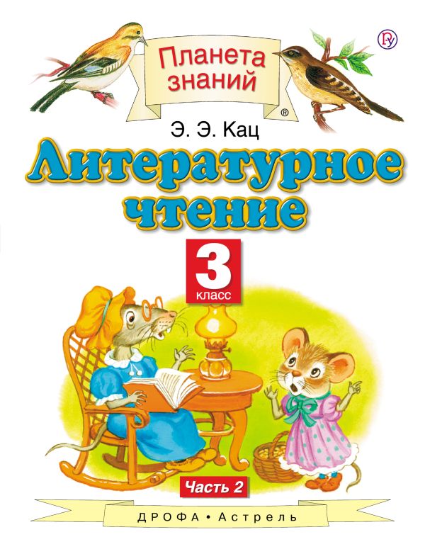 Литературное чтение. 3 класс. В 3 частях. Часть 2 Литературное чтение. 3 класс. В 3 частях. Часть 2 Кац Э.Э.