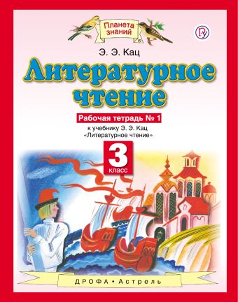 

Литературное чтение. 3 класс. Рабочая тетрадь № 1