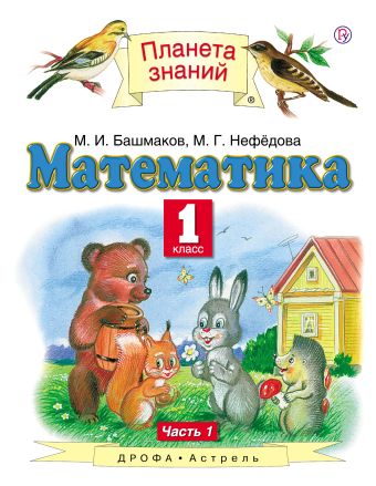 Математика. 1 класс. Учебник. Часть 1 Математика. 1 класс. Учебник. Часть 1 Башмаков М.И., Нефёдова М.Г.