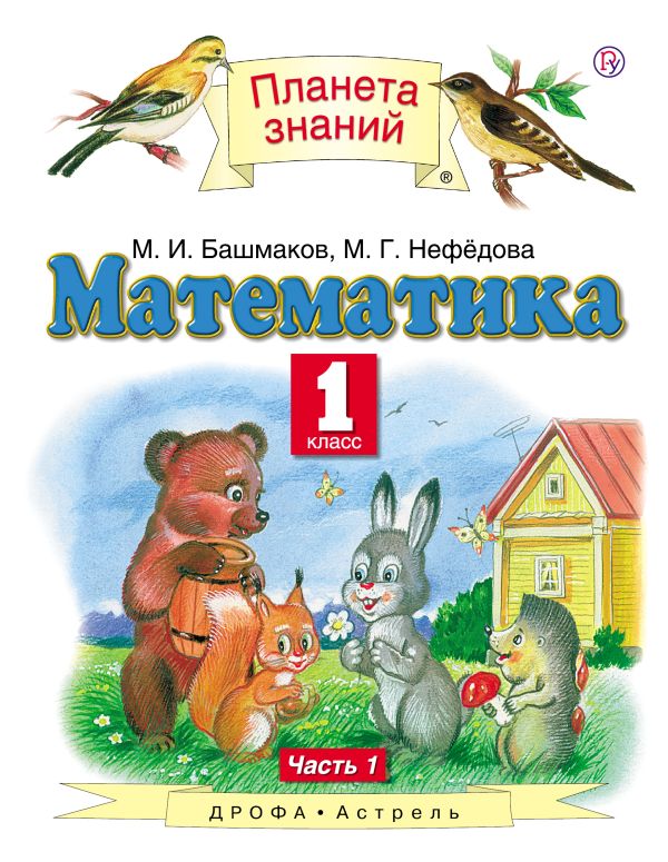 Математика. 1 класс. Учебник. Часть 1 Математика. 1 класс. Учебник. Часть 1 Башмаков М.И., Нефёдова М.Г.